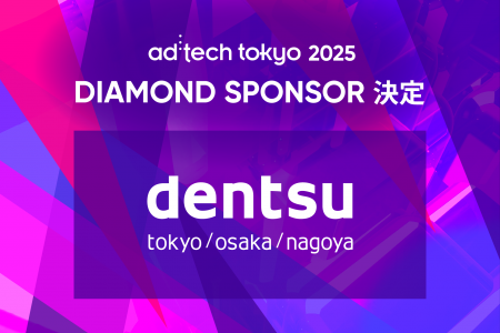 「アドテック東京2025」ダイヤモンドスポンサーに2年