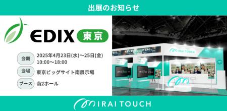 電子黒板 『MIRAI TOUCH』│さつき株式会社は「EDIX（