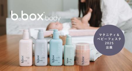「b.box body」がマタニティ＆ベビーフェスタ2025に出