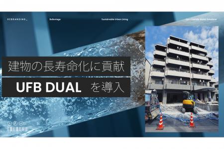 築古物件の水回り、どう変わる？ADIが導入する「UFB D