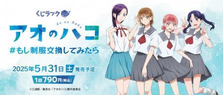 TVアニメ『アオのハコ』のくじラックが2025年5月31日