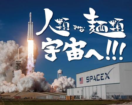 2025年4月12日世界初、宇宙から帰還したラーメンを「