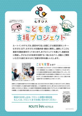 ルートインホテルズが『こども食堂支援プロジェクト』