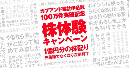 「カブアンド」サービス累計申込数が100万件を突破！
