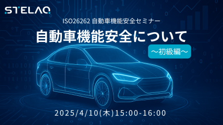 株式会社STELAQ　無料ウェビナー「ISO26262 自動車機
