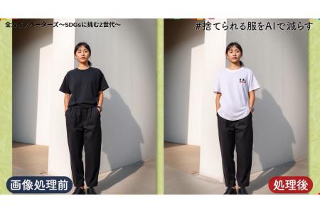 衣服の大量廃棄に挑む、AI着用イメージ生成サービス「