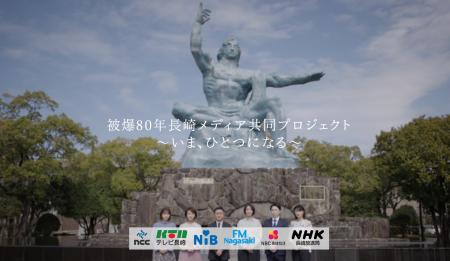 被爆80年長崎メディア共同プロジェクト～いま、utf-8