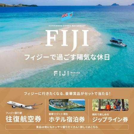 W応募チャンスで東京（成田）⇔フィジー往復航空券や豪
