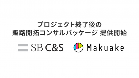 マクアケ、プロジェクト終了後の販路開拓コンサルパッ
