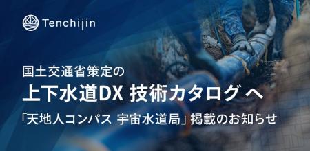 国土交通省策定の「上下水道DX 技術カタログ」へ「天