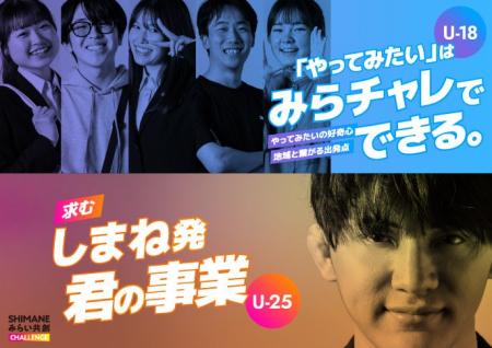 産官学連携で島根の若者を応援する【しまね未来共創チ