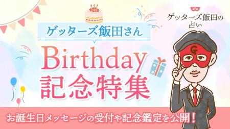 ゲッターズ飯田さんの誕生日を記念した『バースデー特