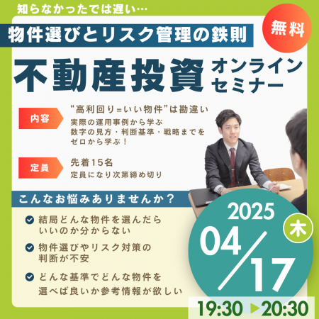 物件選びとリスク管理に強くなれる不動産投資家のため