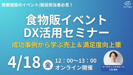 4/18(金)12:00 Zoom開催｜商業施設イベント担当者必見