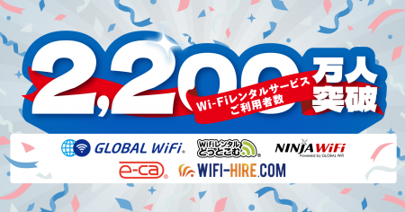 「グローバルWiFi(R)」、Wi-Fiルーターレンタルサービ