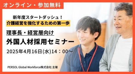 【理事長・経営層向け】介護・外国人材採用セミナー