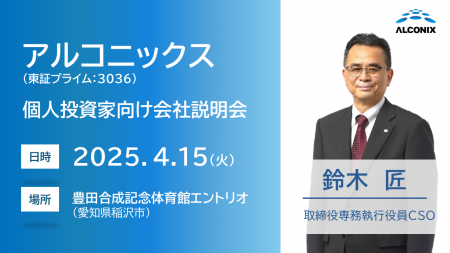 アルコニックス、愛知県稲沢市で４月15日開催の「個人