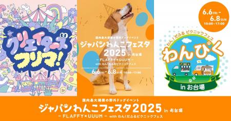 ジャパンわんこフェスタ2025 in お台場 - ３つのイベ