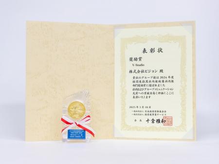ビジョングループの映像社内報が2024年度「経団連推薦