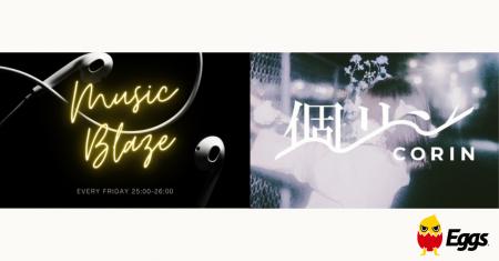 個リンがZIP-FM木曜深夜「MUSIC BLAZE」の人気コーナ
