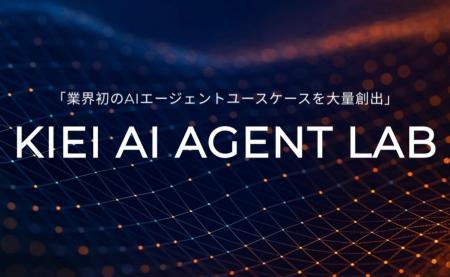 株式会社Kiei、最先端のRAG・AIエージェント要素技術