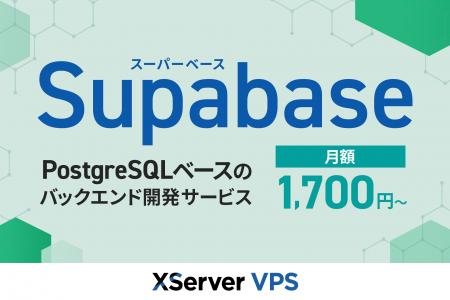多様なAI開発ニーズに対応する『XServer VPS』、バッ
