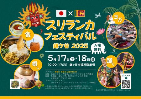 【鎌ケ谷市】スリランカフェスティバル鎌ケ谷2025 開