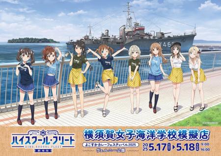 劇場版ハイスクール・フリート　よこすかカレーフェス