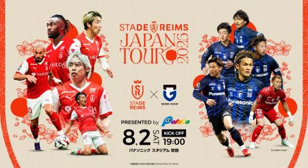 8/2（土）Stade de Reims Japan Tour 2025にて「スタ