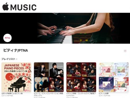 ピティナがApple Musicに公式キュレーターページを開