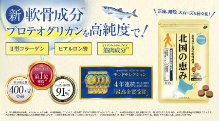 「北国の恵み」累計販売数400万袋突破！～多くのお客