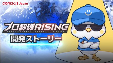 超リアルプロ野球モバイルゲーム『プロ野球RISING』、