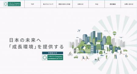 「成長環境提供企業認証2025」 審査通過企業の開示に