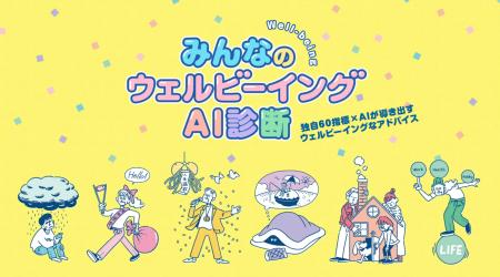 朝日広告社、「ウェルビーイング」を診断できる『みん