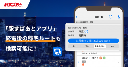 「駅すぱあとアプリ」が終電後検索機能をリリース