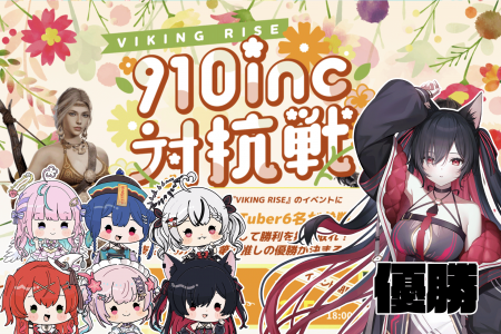 【大手ゲームアプリタイアップ】VTuber事務所910inc I