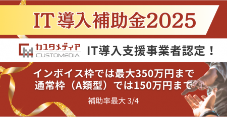 カスタメディアが2025年度もIT導入支援事業者として認