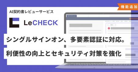 AI契約書レビューサービス「LeCHECK」、 シングルサイ