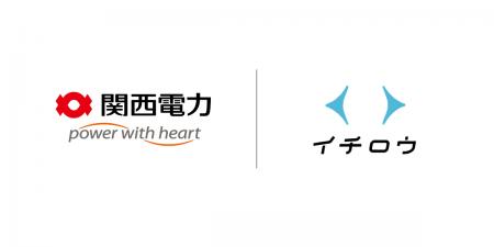 関西電力とイチロウ株式会社が協業を開始