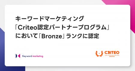 キーワードマーケティング、「Criteo認定パートナープ