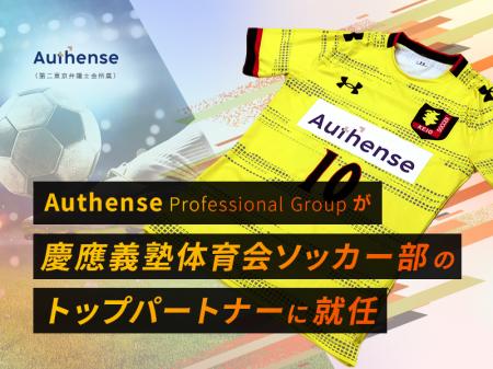 Authense Professional Groupが慶應義塾体育会ソッカ