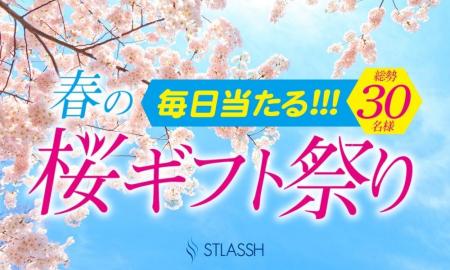 【脱毛サロンストラッシュ】春の桜ギフト祭り！X限定