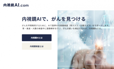 がん見逃しゼロを目指すAIメディカルサービス、医療現