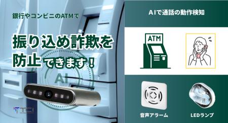 ATMでの通話を即時検知、詐欺被害を未然に防ぐ「utf-8