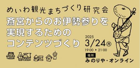 【イベントレポート】めいわ観光まちづくり研究会「斎