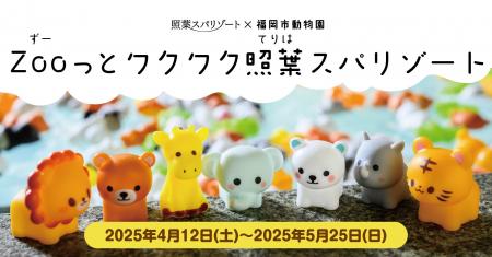 スパリゾートで動物園を「沸かそう！」動物園応援プロ