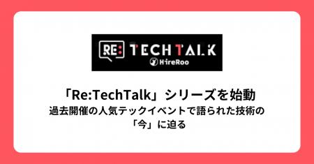 ハイヤールー、新たなテックイベントとして「Re:TechT