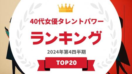 『タレントパワーランキング』が40代女優のランキング