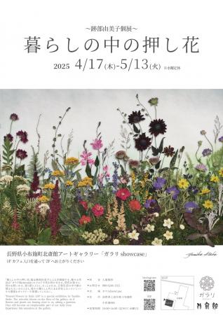 【北斎館】【押し花アート】”跡部由美子”個展開催！長