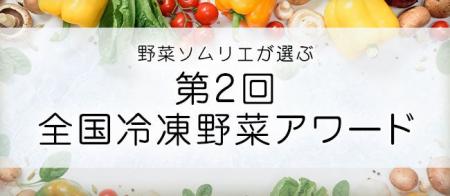 国産冷凍野菜の品評会「第2回全国冷凍野菜アワード」